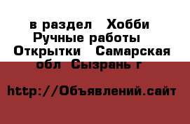  в раздел : Хобби. Ручные работы » Открытки . Самарская обл.,Сызрань г.